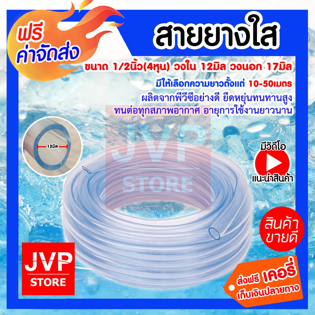 สายยางใส ขนาด 1/2นิ้ว 4หุน มีความยาวให้เลือก 10-50 เมตร สายยางรดน้ำต้นไม้ สายยางล้างรถ