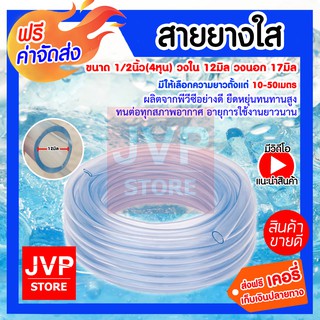 **ส่งฟรี** สายยางใส ขนาด 1/2นิ้ว 4หุน มีความยาวให้เลือก 10-50 เมตร สายยางรดน้ำต้นไม้ สายยางล้างรถ