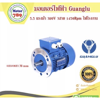 มอเตอร์ไฟฟ้า ยี่ห้อ GUANGLU 5.5 แรงม้า 4Pole (1450รอบ) หน้าแปลน   B5 ไฟ 380/660V.  ไฟโรงงาน เสื้อเหล็กหล่อ