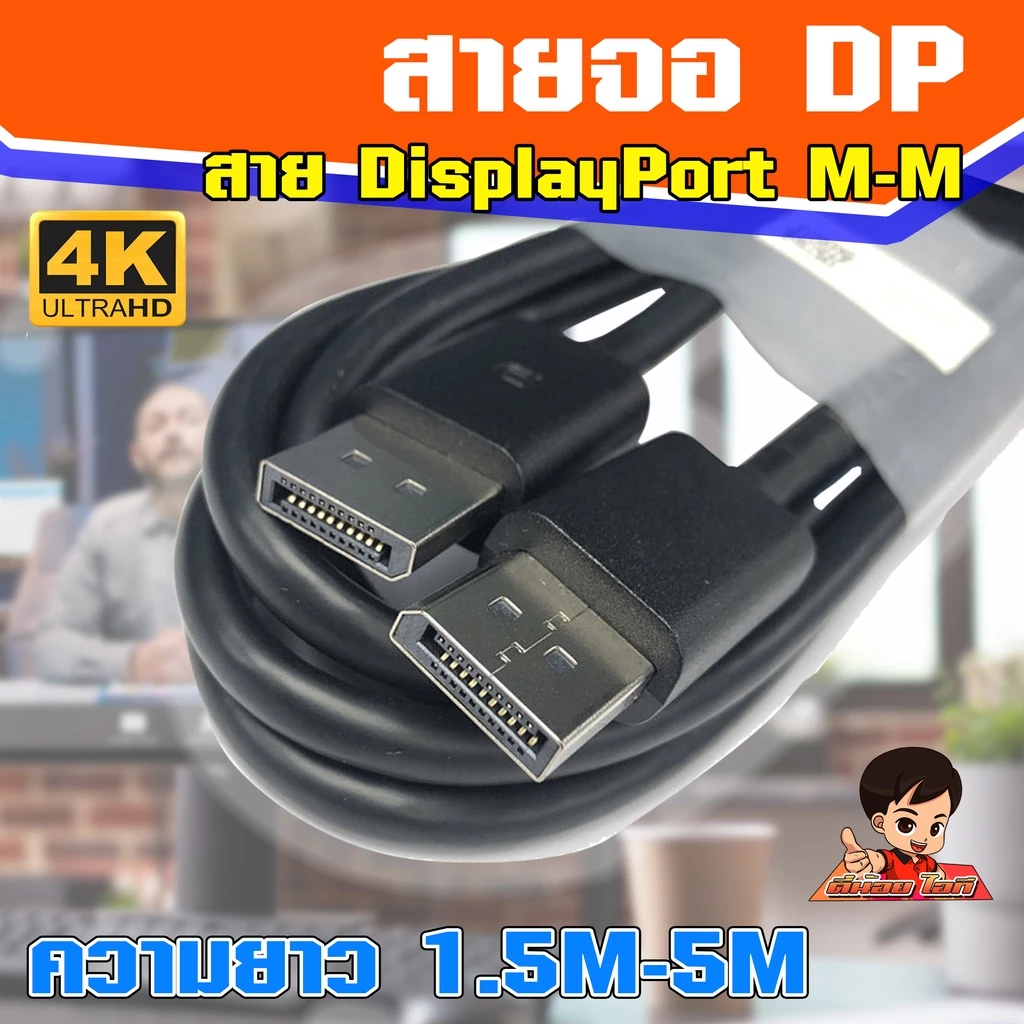 สายจอ DisplayPort M-M ให้ประสิทธิภาพเสียงและภาพสูงสุด รองรับความละเอียด 4K /1080P @60HHz