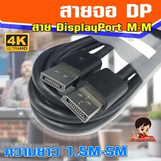 สายจอ DisplayPort M-M ให้ประสิทธิภาพเสียงและภาพสูงสุด รองรับความละเอียด 4K /1080P @60HHz