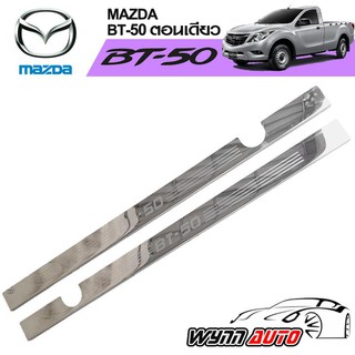 RICH ชายบันไดรถยนต์ MAZDA BT50 Standard Cab