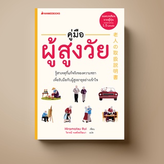 [แนะนำ] Nanmeebooks หนังสือ คู่มือผู้สูงวัย | รู้สาเหตุที่แท้จริงของความชรา เพื่อรับมือกับผู้สูงอายุอย่างเข้าใจ