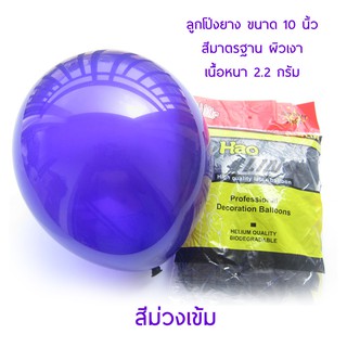 ลูกโป่งยางสีม่วงเข้ม สีมาตรฐาน 10 นิ้ว Haolin Balloon (10 ใบ)