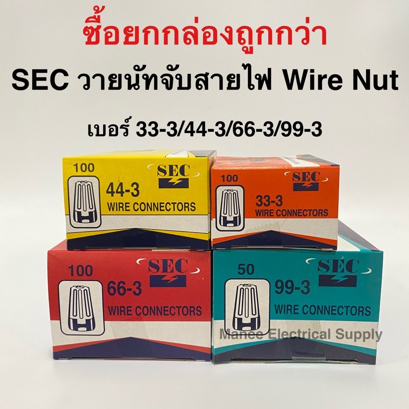 วายนัทจับสายไฟ Wire Nut SEC วายนัทจับสายไฟ 100ชิ้น/กล่อง