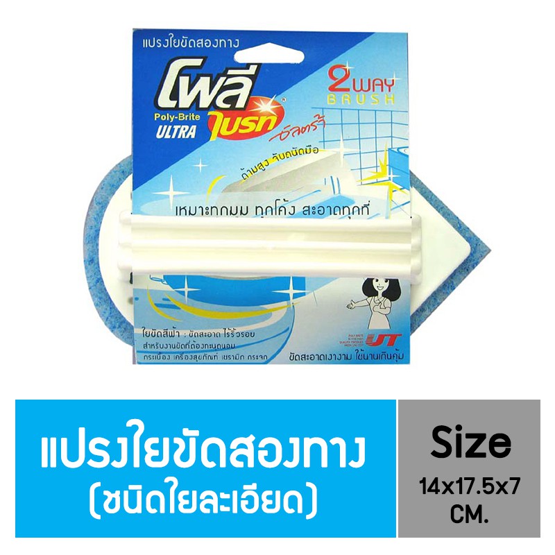 Poly-Brite โพลี-ไบรท์ ใยขัดด้ามจับ 2way สีฟ้า สำหรับงานทั่วไป ขัดซอกมุม สุขภัณฑ์ ผนัง ด้ามสูงจับถนัดมือ