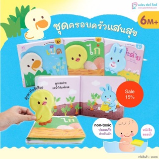 PFK (ขายแยกเล่ม) ลอยน้ำ ชุด ครอบครัวแสนสุข  3 เล่ม หนังสือลอยน้ำ หนังสือนิทานเด็ก