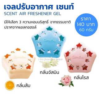 ส่งฟรี เจลปรับอากาศในรถ เซนท์ กิฟฟารีน เจลปรับอากาศ กิฟฟารีน กลิ่นหอมสดชื่น ดูดกลิ่น ฟอกอากาศให้สะอาด Giffarine