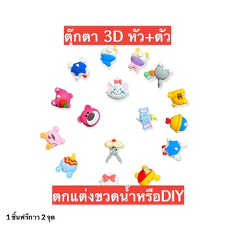 ตุ๊กตา 3D ตัวการ์ตูน 3D มีหัวและตัว ติดขวดน้ำหรือ DIY