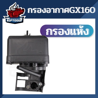 กรองอากาศ แบบแห้ง หม้อกรองเครื่องยนต์เบนซิน HONDA GX160, GX200 หรือยี่ห้ออื่น 5.5Hp , 6.5Hp