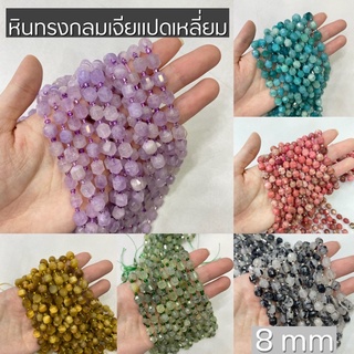 หินทรงเจียแปดเหลี่ยม ขนาด 8 mm 16 ชนิด