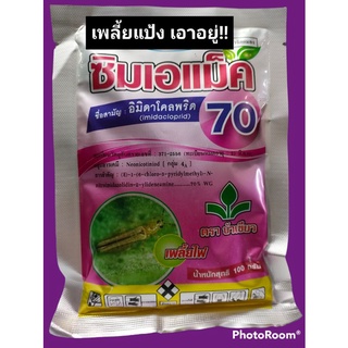 ซิมเอแม็ค70ซอง100กรัม