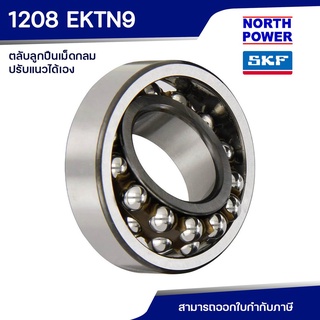 SKF 1208 EKTN9 ตลับลูกปืนเม็ดกลมปรับแนวได้เอง