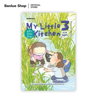 ครัวบ้านบ้าน ภาคฤดูฝน : My Little Kitchen 3 : pittmomo : Bunbooks