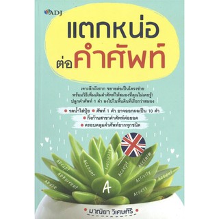 หนังสือเรื่อง  แตกหน่อ ต่อ คำศัพท์ (ราคาปก 165 บาท)