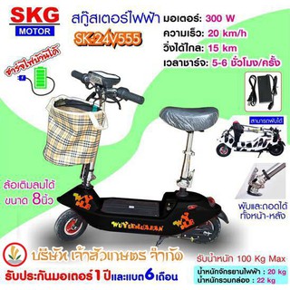 สกู๊ตเตอร์ไฟฟ้า Scooter รถไฟฟ้า  SKG MOTOR SK-24V555