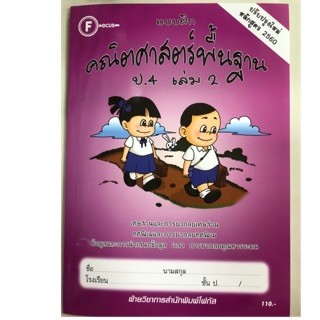 แบบฝึกหัดคณิตศาสตร์ ป.4 เล่ม2 (ปรับปรุงปี2560) โฟกัส