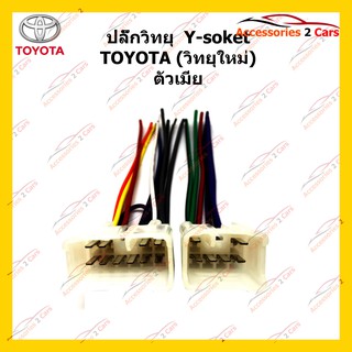 ปลั๊กหลังวิทยุ TOYOTA วิทยุใหม่(ตัวเมีย) รหัส TA-002