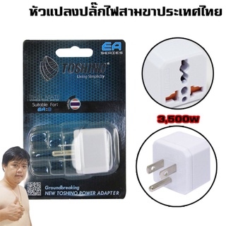 Thailand high grade adapter plug Toshino 3500W หัวแปลงเครื่องใช้ไฟฟ้าจากจีนและต่างประเทศ EA-B