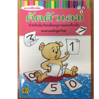 แบบฝึกหัดคัดตัวเลข 1-10 อนุบาล (สนพ.อักษรา)