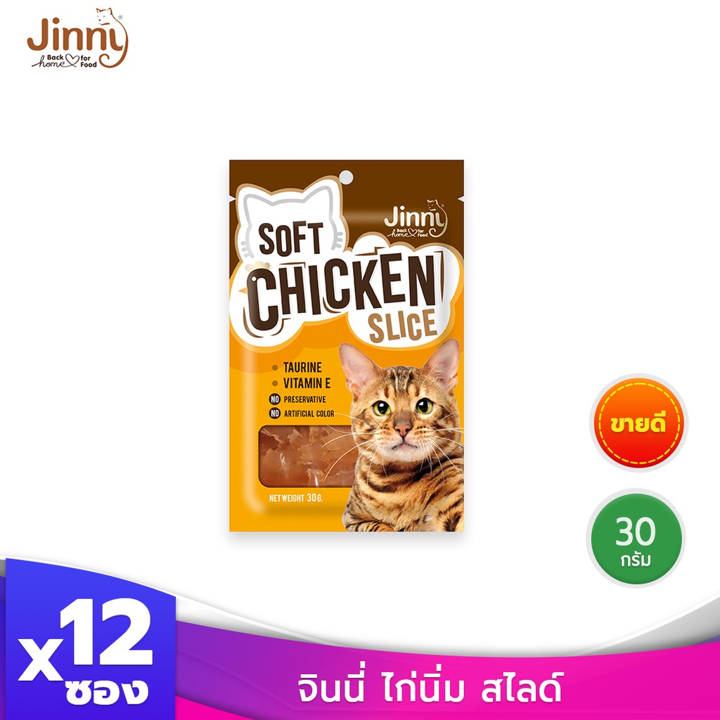 Jinny จินนี่ ไก่นิ่ม สไลด์ 30 กรัม บรรจุ 12 ซอง