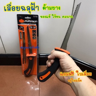 เลื่อยฉลุฝ้า เลื่อยฝ้า เลื่อย ด้ามยาง PTT-286A PUMPKIN