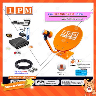 IPM ชุดจานดาวเทียม KU-BAND 35 CM. (ขาตรง) พร้อมหัว LNB + IPM UP HD3 HYBRID พร้อมสายRG6 ยาว 30 m.