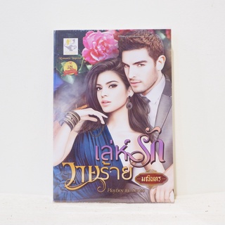 นิยายไทย เล่ห์รักวายร้าย - Playboy the Series - มณินทร ​มือสองสะสม