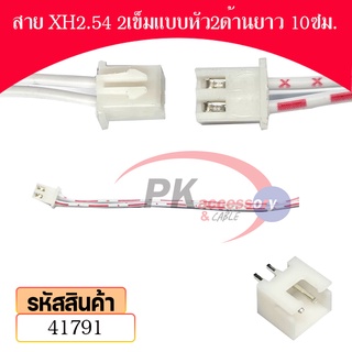 สาย  ขั้วต่อ XH2.54 แบบหัวด้านเดียว สายยาว 10ซม. พร้อม ขั้วต่อแบบแนวตั้ง มีหลายขนาดให้เลือก ราคาต่อชุด