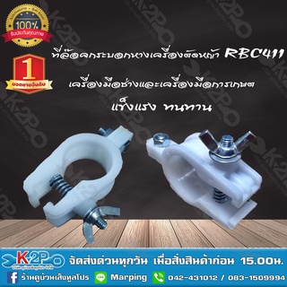 ที่ล๊อคกระบอกหางเครื่องตัดหญ้าRBC411 ยี่ห้อ MNB แข็งแรง ทนทาน *สินค้ามีค่าจัดส่ง