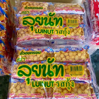 Luinut ลุยนัท ถั่วอบกรอบปรุงรส รสกุ้ง (8 กรัม แพ็ค 12 ซอง)