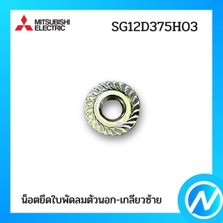 น็อตยึดใบพัดลมตัวนอก-เกลียวซ้าย อะไหล่แอร์ อะไหล่แท้ MITSUBISHI รุ่น SG12D375H03 (E22 L05 508)