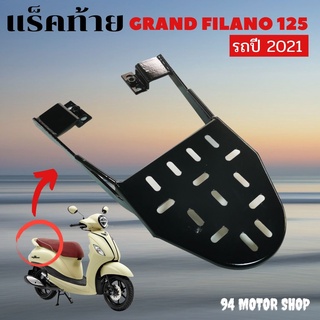 ตะแกรงหลัง ฟี ลา โน่ 125 เหล็กวางกล่องส่งอาหาร ไลน์แมน สำหรับ grand filano / grand filano hybrid