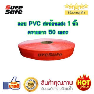 Suresafe แถบสะท้อนแสง PVC 1" ยาว 50 ม. สีส้ม