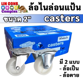 Caster ล้อไนล่อนแป้น ล้อกลม แบบแป้น ขนาด 2" อย่างดี 4ตัว/ชุด