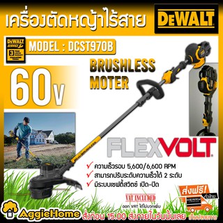 DEWALT เครื่องเล็มหญ้าไร้สาย 60V รุ่น DCST970B ( เฉพาะตัวเครื่อง ) กำลังไฟฟ้า 60โวลต์ มอเตอร์BRUSHLESS