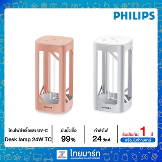 PHILIPS โคมไฟ UV-C ยับยั้งเชื้อโรคแบบตั้งโต๊ะ 24 วัตต์ รุ่น UVC disinfection desk lamp 24W TC