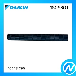 ใบพัดลมคอยล์เย็น (กรงกระรอก) อะไหล่แอร์ อะไหล่แท้ DAIKIN รุ่น 150680J