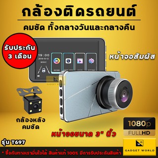 กล้องติดรถยนต์ รุ่น T697 FULL HD 1080P หน้าจอสัมผัส 3 นิ้ว กล้องหน้าพร้อมกล้องหลัง กล้องบันทึกวิดีโอ Car Camera