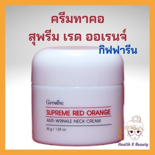 ครีมทาคอ กิฟฟารีน บำรุงคอ ลดรอยเหี่ยวย่น สุพรีม เรด ออเรนจ์ แอนตี้-ริงเคิล เนค ครีม กิฟฟารีน