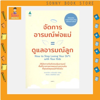 N - หนังสือ จัดการอารมณ์พ่อแม่ = ดูแลอารมณ์ลูก