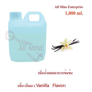 กลิ่นวนิลลาผสมอาหารเข้มข้น (All Mine) 1000 ml.