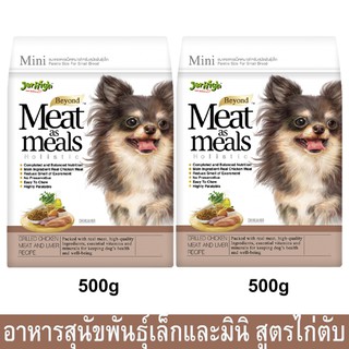 Jerhigh Meat as Meals Grilled Chicken Meat and Liver (Mini) [500g x2] เจอร์ไฮ อาหารสุนัขเล็ก สูตรเนื้อไก่และตับ