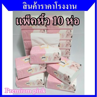 แพ็คหิ้ว 10 ห่อ Premium pink กระดาษทิชชู่ ทิชชู่ ทิชชู่เช็ดหน้า SUNSUN หนา 3 ชั้น เนื้อเนียนนุ่ม ไม่ขุยไม่ยุ่ย