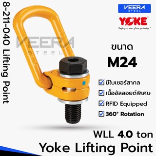 พร้อมส่ง‼️ ขนาด M24 รับน้ำหนักได้ 4 ตัน รุ่น 8-211 Lifting Point อายโบลท์ แบบแกนหมุน แบรนด์ YOKE ที่ Veerasteel