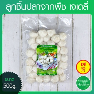 🍥ลูกชิ้นปลาจากพืช เจเดลี่ (J Daily) ขนาด 500 กรัม (อาหารเจ-วีแกน-มังสวิรัติ), Vegetarian Fish Meat Ball 500g.🍥