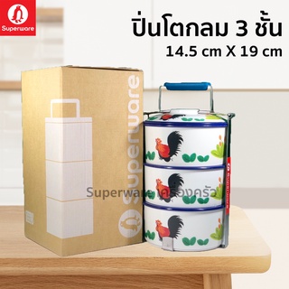 Superware ตรานกเพนกวิน : ปิ่นโตกลมเมลามีน 3 ชั้น ลาย กุ๊กไก่