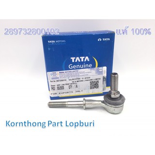 ปลายเหล็กกันโครง ASSY. LINK FRONT ANTIROLL BAR ( M/S TALB ทาทา ซีนอน (TATA XENON) ของแท้ 100% /289732800102