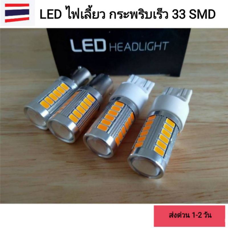 ไฟเลี้ยวกระพริบเร็ว 33ชิพ DC12V สีส้มอำพัน 1 คู่ (2หลอด) Isuzu D-max ปี 2012 ถึง 2019 หน้า-หลัง ส่งจ