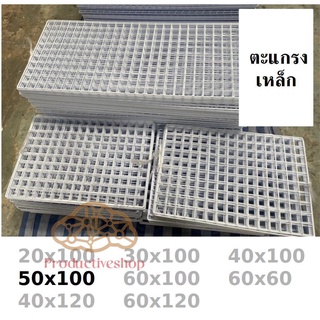 ตะแกรงลวด ชุบขาวดำ 50x100 ตะแกรงแขวนสินค้า ตะแกรงแขวนของ ตะแกรงขายของ สำหรับแขวนโชว์ pd99